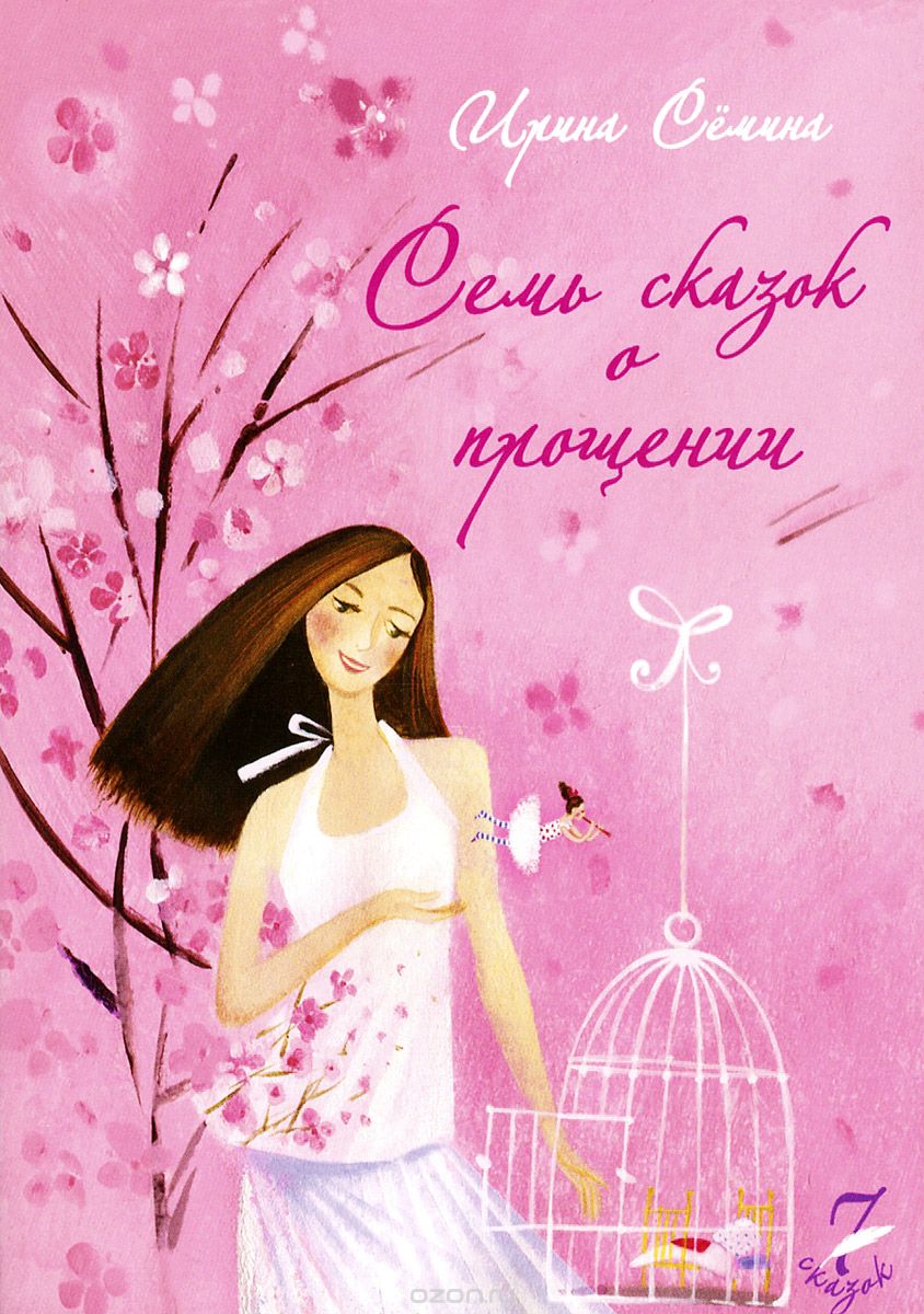 Семь сказок о прощении - Семина (2015)_0.jpg